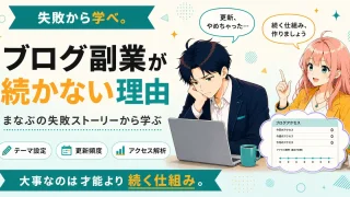 ブログ副業が続かない理由を紹介するSHIPPAI.JPの記事アイキャッチ。まなぶとみらいのイラスト付き