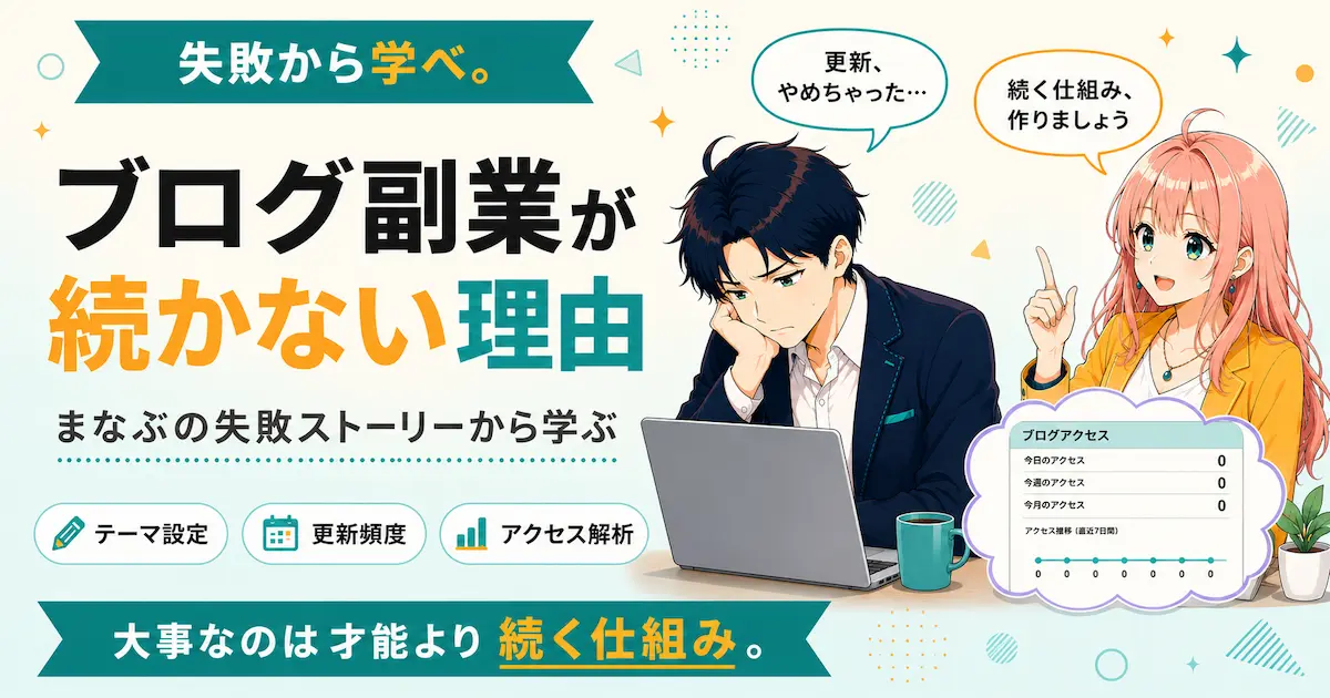 ブログ副業が続かない理由を紹介するSHIPPAI.JPの記事アイキャッチ。まなぶとみらいのイラスト付き