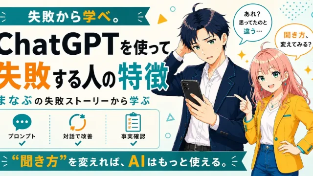 ChatGPTを使って失敗する人の特徴を紹介するSHIPPAI.JPの記事アイキャッチ。まなぶとみらいのイラスト付き