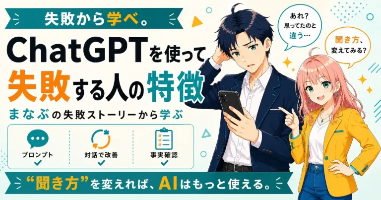 ChatGPTを使って失敗する人の特徴を紹介するSHIPPAI.JPの記事アイキャッチ。まなぶとみらいのイラスト付き