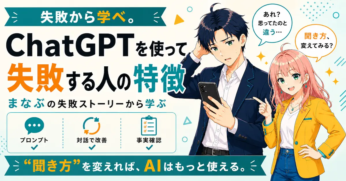 ChatGPTを使って失敗する人の特徴を紹介するSHIPPAI.JPの記事アイキャッチ。まなぶとみらいのイラスト付き