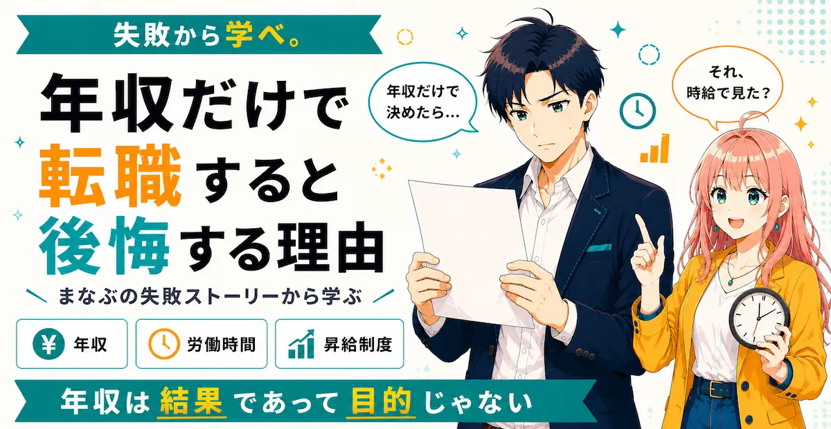 年収だけで転職すると後悔する理由を紹介するSHIPPAI.JPの記事アイキャッチ。まなぶとみらいのイラスト付き