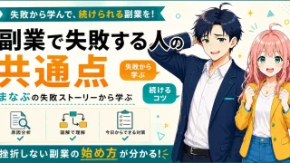 副業で失敗する人の共通点と続けるコツを紹介するSHIPPAI.JPの記事アイキャッチ。まなぶとみらいのイラスト付き
