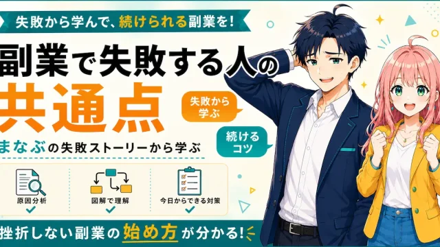 副業で失敗する人の共通点と続けるコツを紹介するSHIPPAI.JPの記事アイキャッチ。まなぶとみらいのイラスト付き