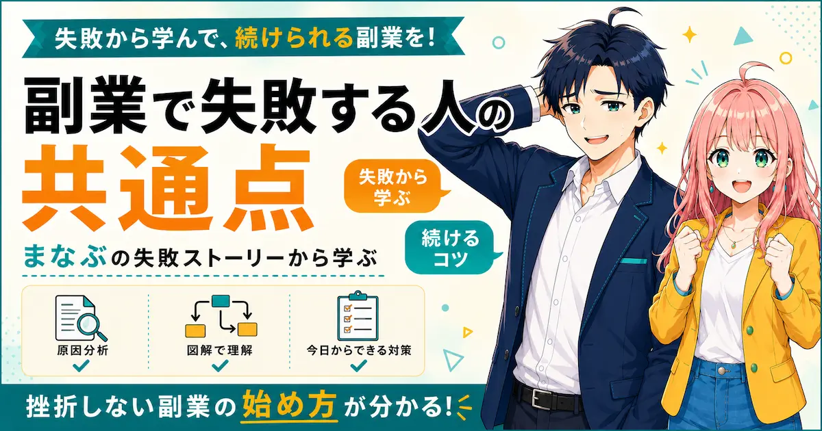 副業で失敗する人の共通点と続けるコツを紹介するSHIPPAI.JPの記事アイキャッチ。まなぶとみらいのイラスト付き