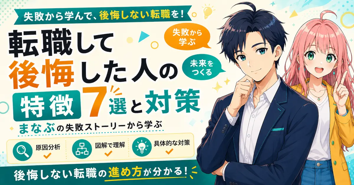 転職して後悔した人の特徴7選と対策を紹介するSHIPPAI.jpの記事アイキャッチ。まなぶとみらいのイラスト付き