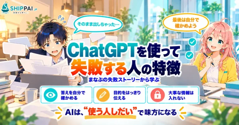 ChatGPTを使って失敗する人の特徴を紹介するSHIPPAI.JPの記事アイキャッチ。まなぶとみらいのイラスト付き