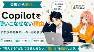 Copilotを使いこなせない理由を紹介するSHIPPAI.JPの記事アイキャッチ。まなぶとみらいのイラスト付き
