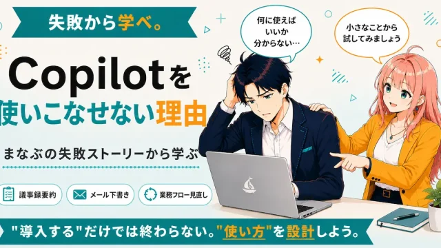Copilotを使いこなせない理由を紹介するSHIPPAI.JPの記事アイキャッチ。まなぶとみらいのイラスト付き