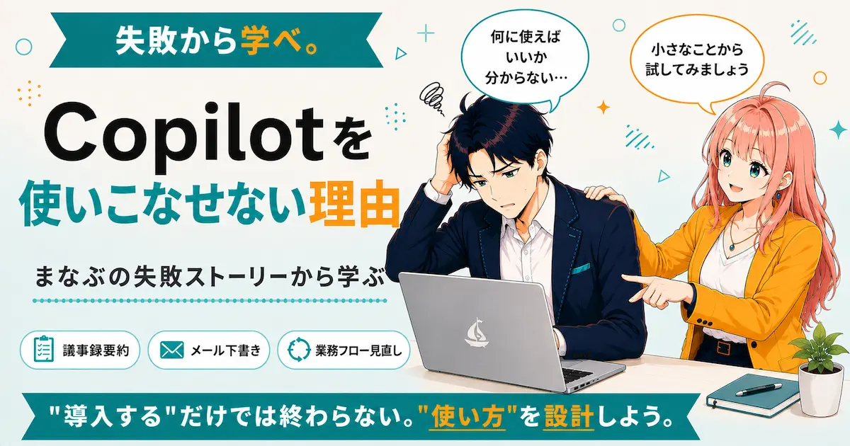 Copilotを使いこなせない理由を紹介するSHIPPAI.JPの記事アイキャッチ。まなぶとみらいのイラスト付き