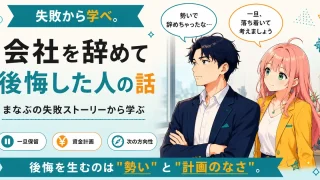 会社を辞めて後悔した人の話を紹介するSHIPPAI.JPの記事アイキャッチ。まなぶとみらいのイラスト付き