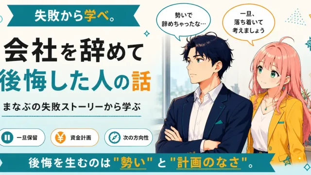 会社を辞めて後悔した人の話を紹介するSHIPPAI.JPの記事アイキャッチ。まなぶとみらいのイラスト付き