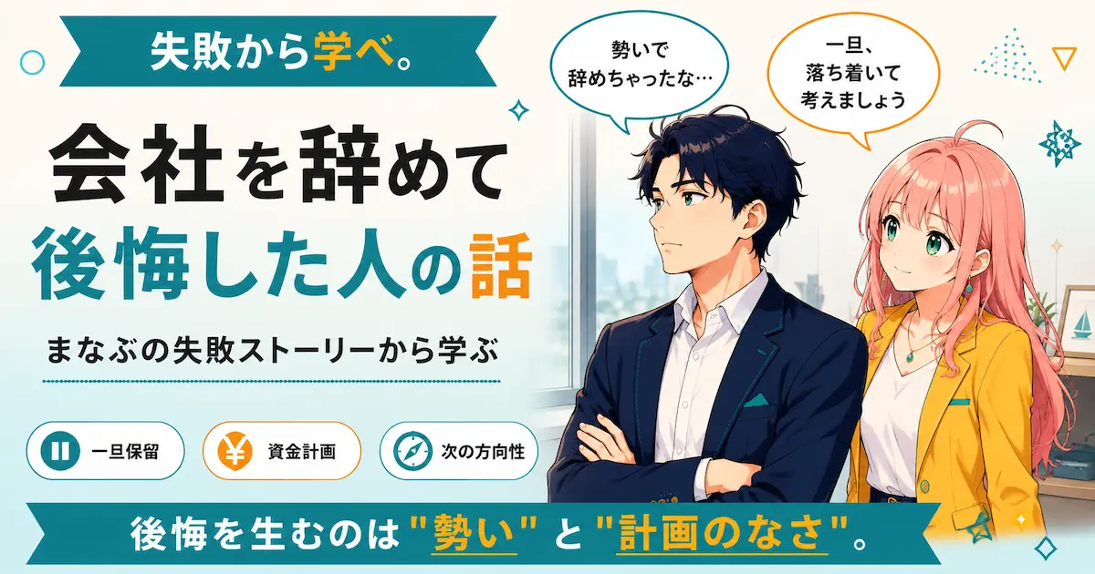 会社を辞めて後悔した人の話を紹介するSHIPPAI.JPの記事アイキャッチ。まなぶとみらいのイラスト付き