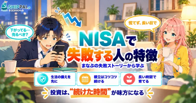 NISAで失敗する人の特徴を紹介するSHIPPAI.JPの記事アイキャッチ。まなぶとみらいのイラスト付き