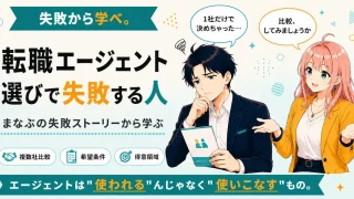 転職エージェント選びで失敗する人の特徴を紹介するSHIPPAI.JPの記事アイキャッチ。まなぶとみらいのイラスト付き