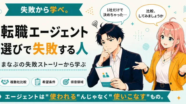 転職エージェント選びで失敗する人の特徴を紹介するSHIPPAI.JPの記事アイキャッチ。まなぶとみらいのイラスト付き