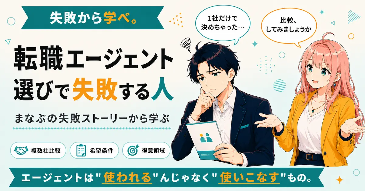転職エージェント選びで失敗する人の特徴を紹介するSHIPPAI.JPの記事アイキャッチ。まなぶとみらいのイラスト付き