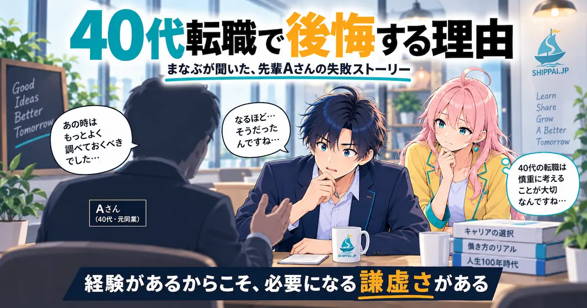 40代転職で後悔する理由を紹介するSHIPPAI.JPの記事アイキャッチ。相談相手の話に耳を傾けるまなぶのイラスト付き