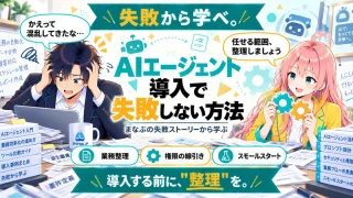 AIエージェント導入で失敗しない方法を紹介するSHIPPAI.JPの記事アイキャッチ。まなぶとみらいのイラスト付き