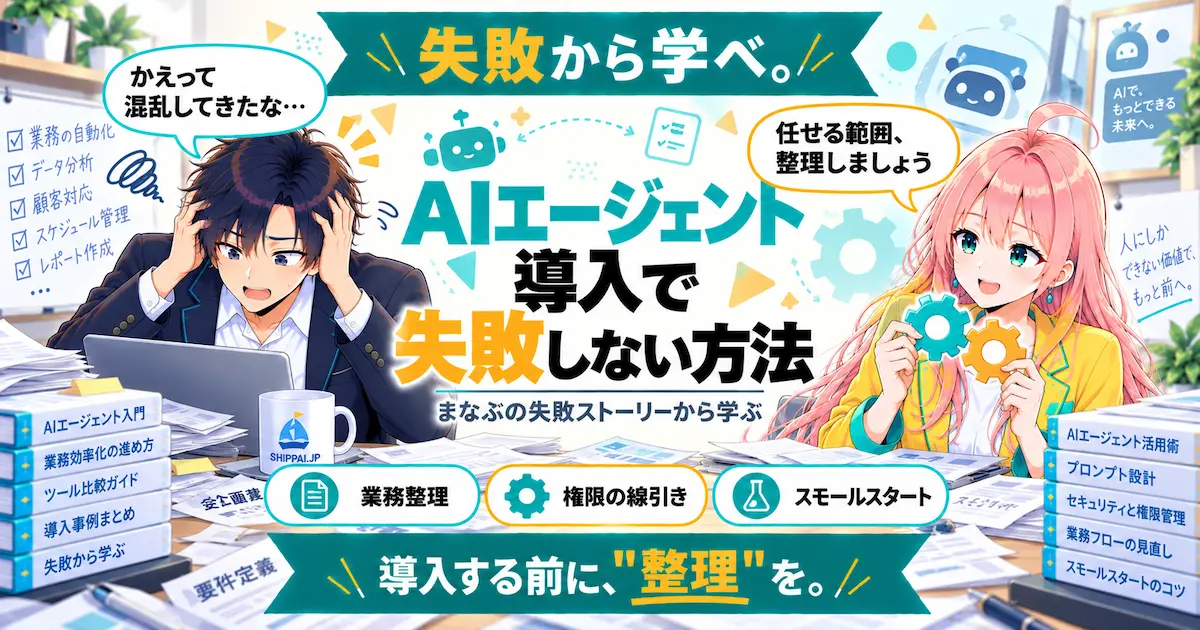AIエージェント導入で失敗しない方法を紹介するSHIPPAI.JPの記事アイキャッチ。まなぶとみらいのイラスト付き