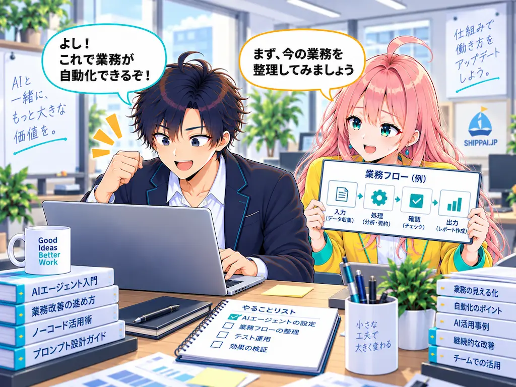 張り切って設定するまなぶと、業務フロー図を見せながら整理を提案するみらいのイラスト