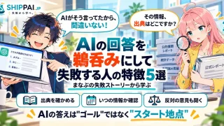 AIの回答を鵜呑みにして失敗する人の特徴5選を紹介するSHIPPAI.JPの記事アイキャッチ。まなぶとみらいのイラスト付き