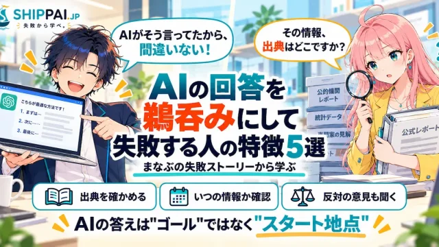 AIの回答を鵜呑みにして失敗する人の特徴5選を紹介するSHIPPAI.JPの記事アイキャッチ。まなぶとみらいのイラスト付き
