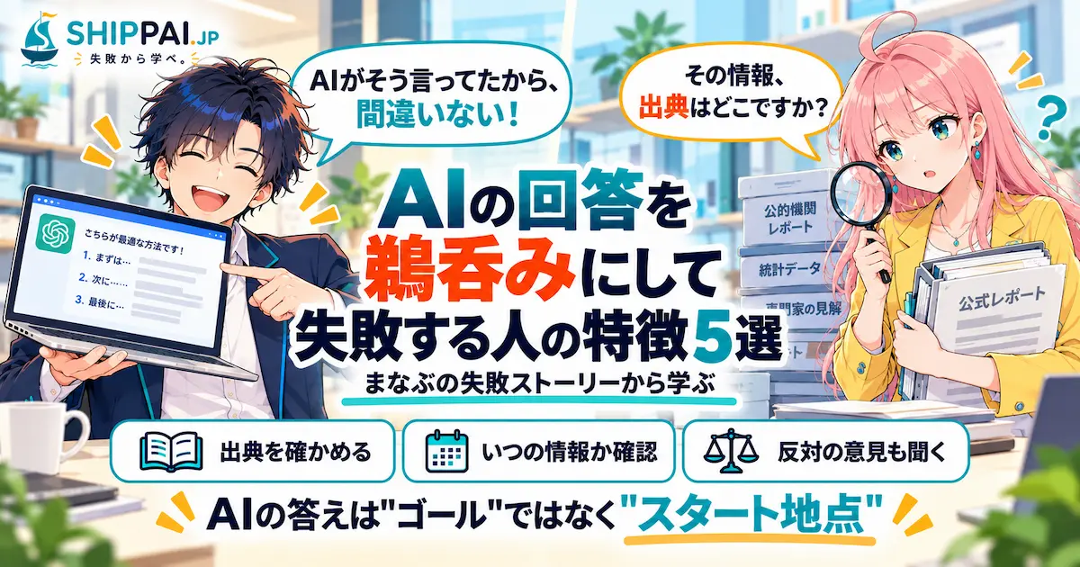 AIの回答を鵜呑みにして失敗する人の特徴5選を紹介するSHIPPAI.JPの記事アイキャッチ。まなぶとみらいのイラスト付き