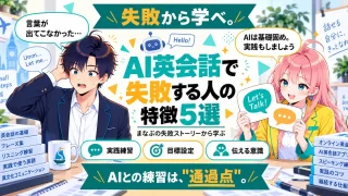 AI英会話で失敗する人の特徴5選を紹介するSHIPPAI.JPの記事アイキャッチ。まなぶとみらいのイラスト付き
