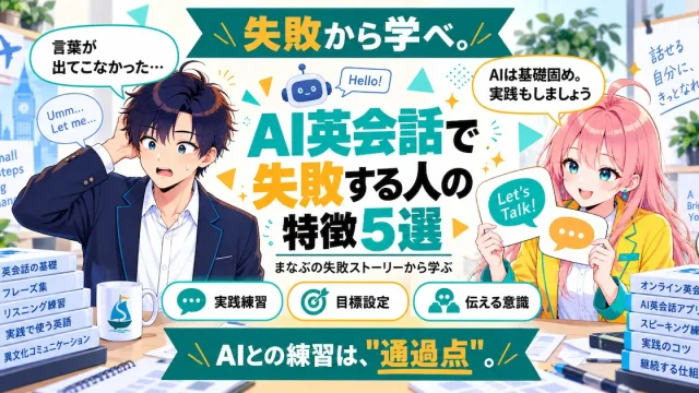 AI英会話で失敗する人の特徴5選を紹介するSHIPPAI.JPの記事アイキャッチ。まなぶとみらいのイラスト付き
