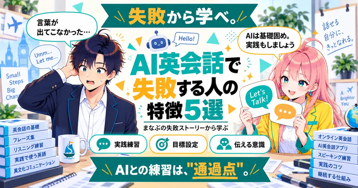 AI英会話で失敗する人の特徴5選を紹介するSHIPPAI.JPの記事アイキャッチ。まなぶとみらいのイラスト付き