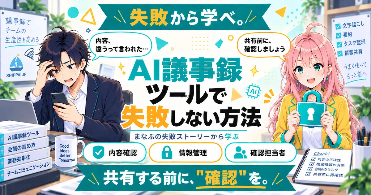 AI議事録ツールで失敗しない方法を紹介するSHIPPAI.JPの記事アイキャッチ。まなぶとみらいのイラスト付き