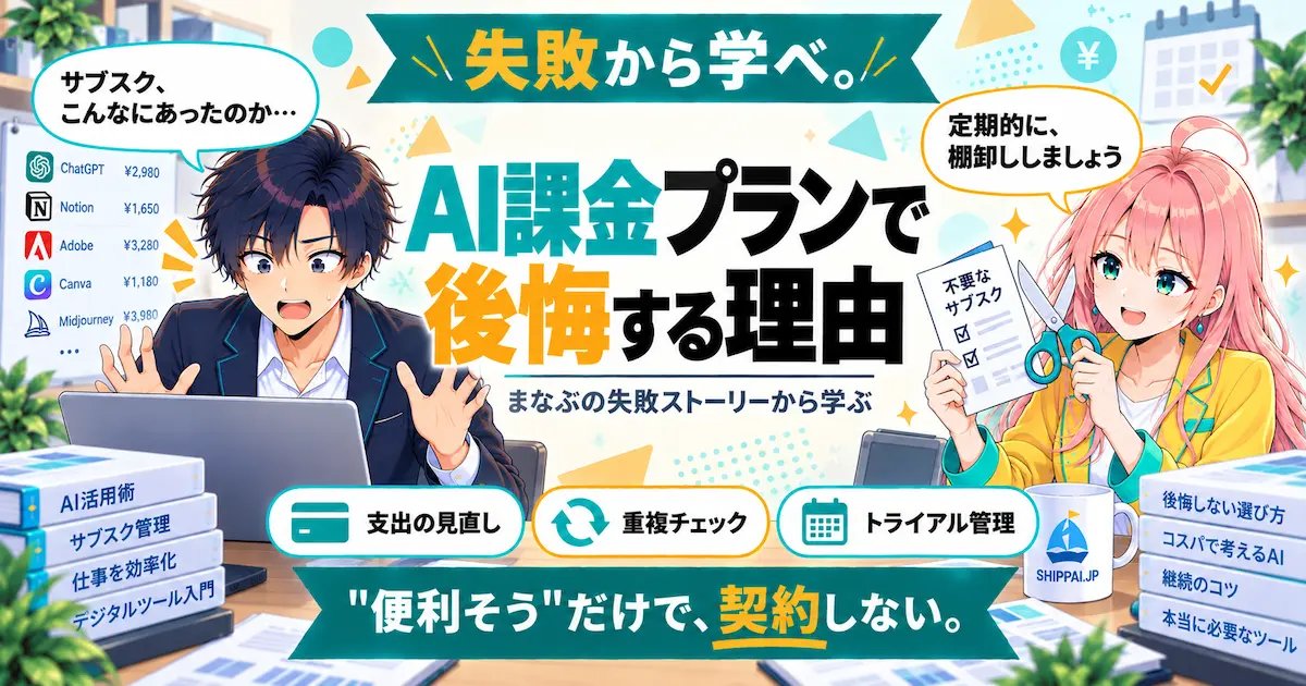 AI課金プランで後悔する理由を紹介するSHIPPAI.JPの記事アイキャッチ。まなぶとみらいのイラスト付き