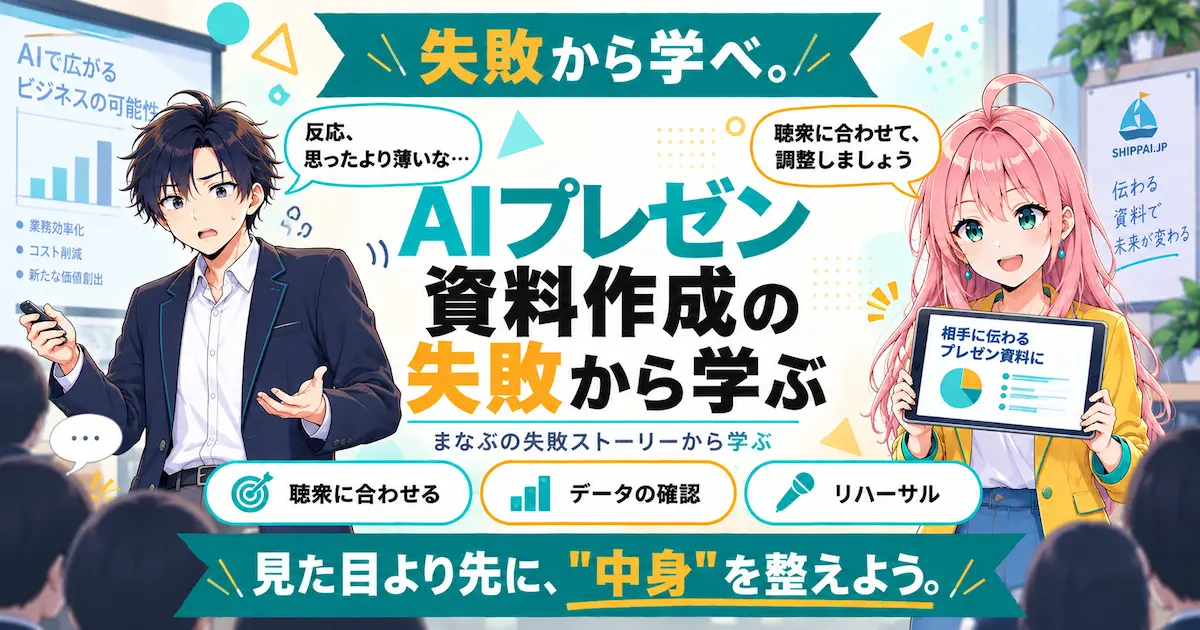 AIプレゼン資料作成の失敗から学ぶ内容を紹介するSHIPPAI.JPの記事アイキャッチ。まなぶとみらいのイラスト付き