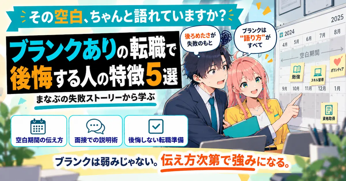 ブランクありの転職で後悔する人の特徴5選を紹介するSHIPPAI.JPの記事アイキャッチ。まなぶとみらいのイラスト付き