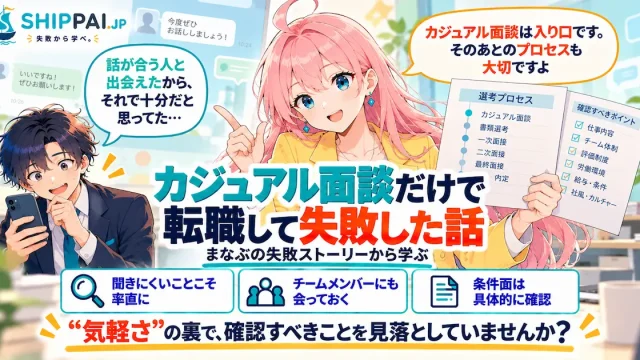 カジュアル面談だけで転職して失敗した話を紹介するSHIPPAI.JPの記事アイキャッチ。まなぶとみらいのイラスト付き