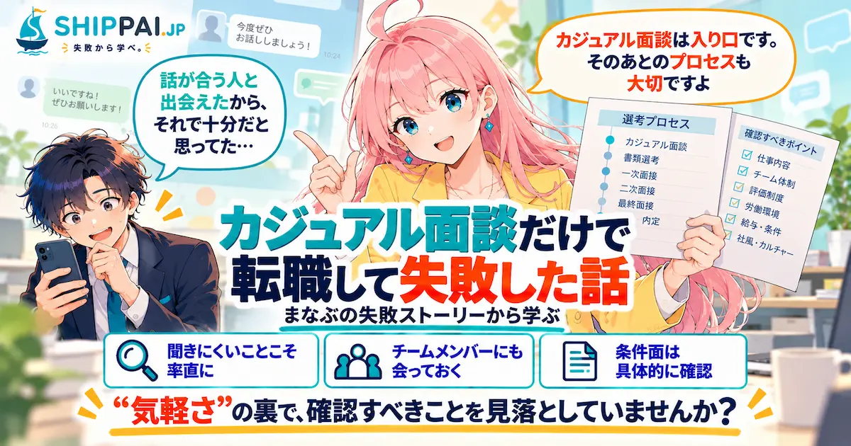 カジュアル面談だけで転職して失敗した話を紹介するSHIPPAI.JPの記事アイキャッチ。まなぶとみらいのイラスト付き