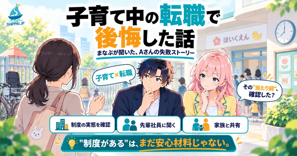 「子育て中の転職で後悔した話」を紹介するSHIPPAI.JPの記事アイキャッチ。朝の保育園の送迎口で、まなぶがAさん(後ろ姿)の相談を聞き、みらいが見守るイラスト