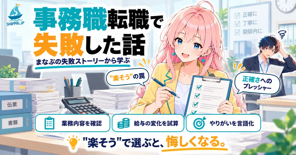 「事務職転職で失敗した話」を紹介するSHIPPAI.JPの記事アイキャッチ。みらいが案内役となって解説し、端にまなぶが困惑気味に立つイラスト(伝票や電卓をモチーフにした背景)