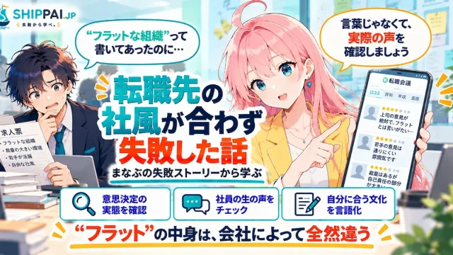 転職先の社風が合わず失敗した話を紹介するSHIPPAI.JPの記事アイキャッチ。まなぶとみらいのイラスト付き