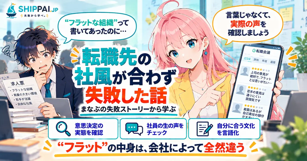 転職先の社風が合わず失敗した話を紹介するSHIPPAI.JPの記事アイキャッチ。まなぶとみらいのイラスト付き