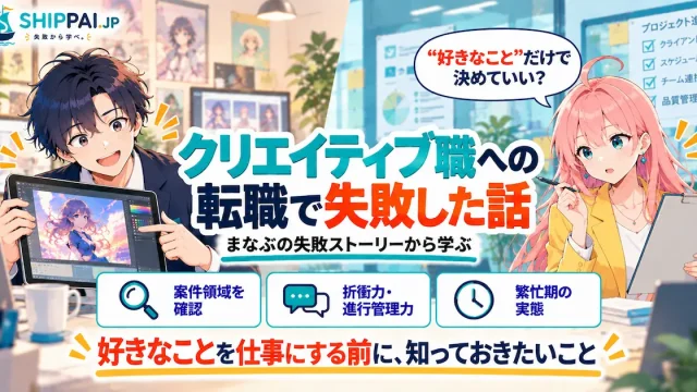 クリエイティブ職への転職で失敗した話を紹介するSHIPPAI.JPの記事アイキャッチ。まなぶとみらいのイラスト付き