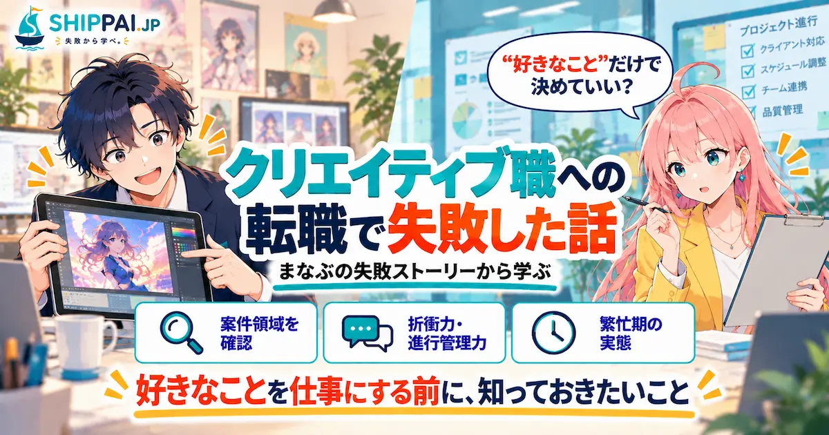 クリエイティブ職への転職で失敗した話を紹介するSHIPPAI.JPの記事アイキャッチ。まなぶとみらいのイラスト付き
