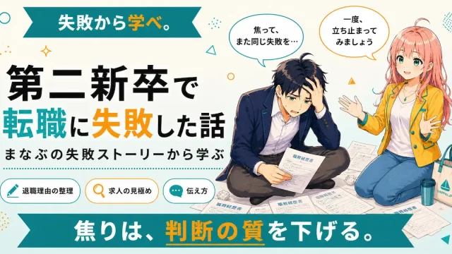 第二新卒で転職に失敗した話を紹介するSHIPPAI.JPの記事アイキャッチ。まなぶとみらいのイラスト付き