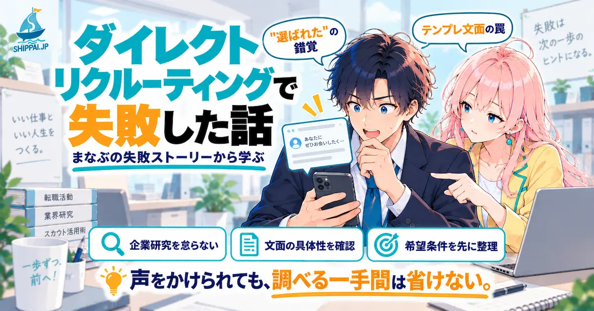 「ダイレクトリクルーティングで失敗した話」を紹介するSHIPPAI.JPの記事アイキャッチ。スカウトメッセージに高揚するまなぶと、それを解説するみらいのイラスト