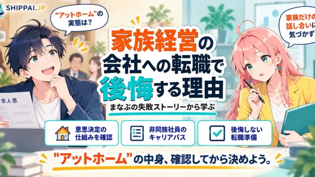 家族経営の会社への転職で後悔する理由を紹介するSHIPPAI.JPの記事アイキャッチ。まなぶとみらいのイラスト付き
