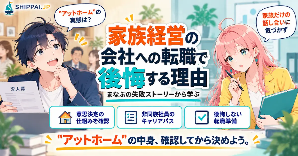 家族経営の会社への転職で後悔する理由を紹介するSHIPPAI.JPの記事アイキャッチ。まなぶとみらいのイラスト付き