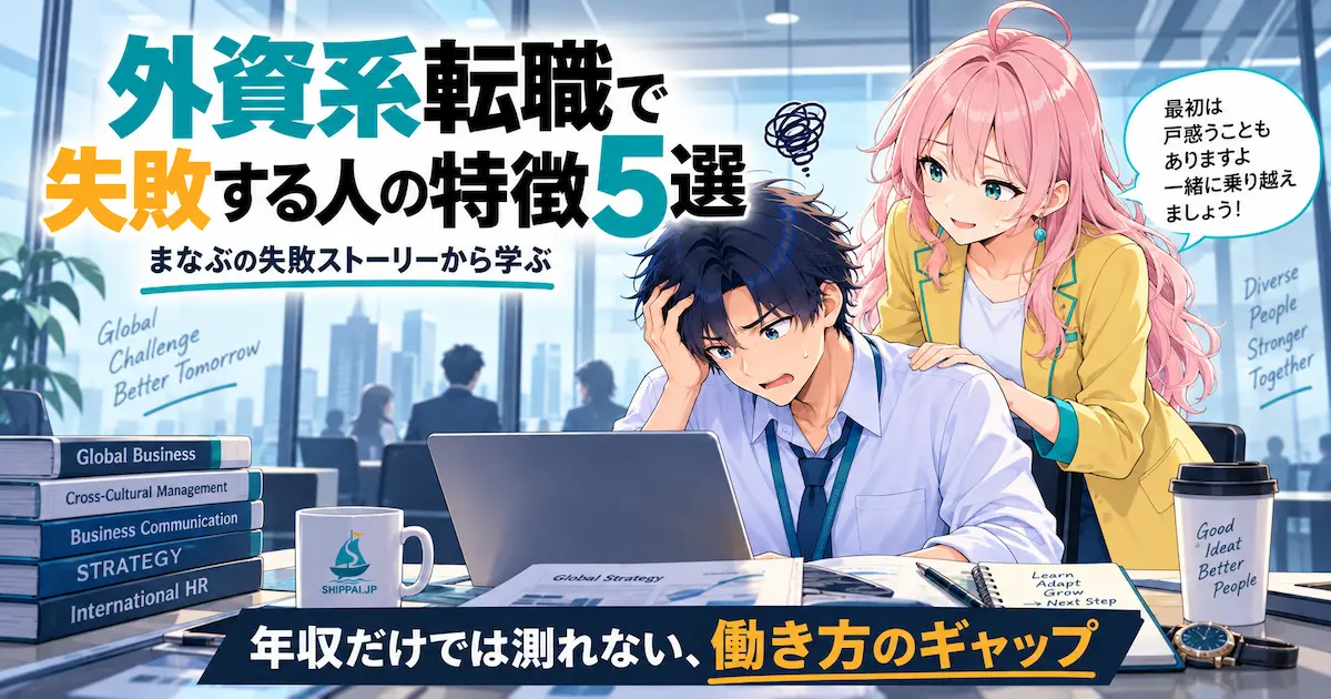 外資系転職で失敗する人の特徴5選を紹介するSHIPPAI.JPの記事アイキャッチ。ガラス張りの会議室で困惑するまなぶと寄り添うみらいのイラスト付き