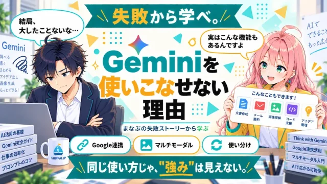 Geminiを使いこなせない理由を紹介するSHIPPAI.JPの記事アイキャッチ。まなぶとみらいのイラスト付き