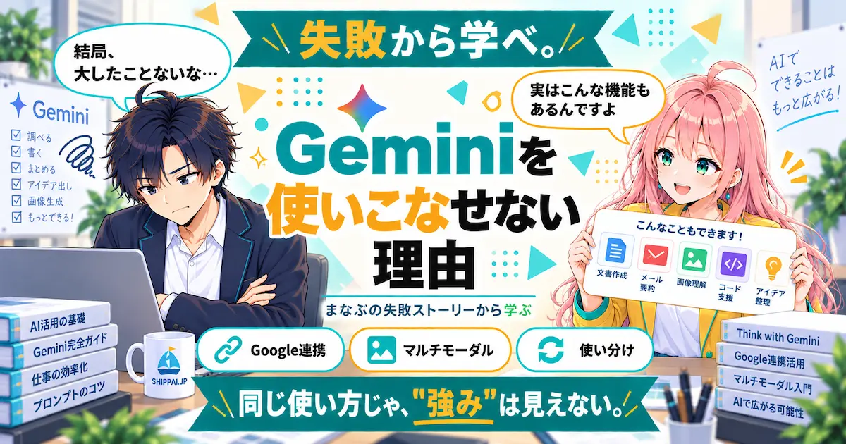 Geminiを使いこなせない理由を紹介するSHIPPAI.JPの記事アイキャッチ。まなぶとみらいのイラスト付き